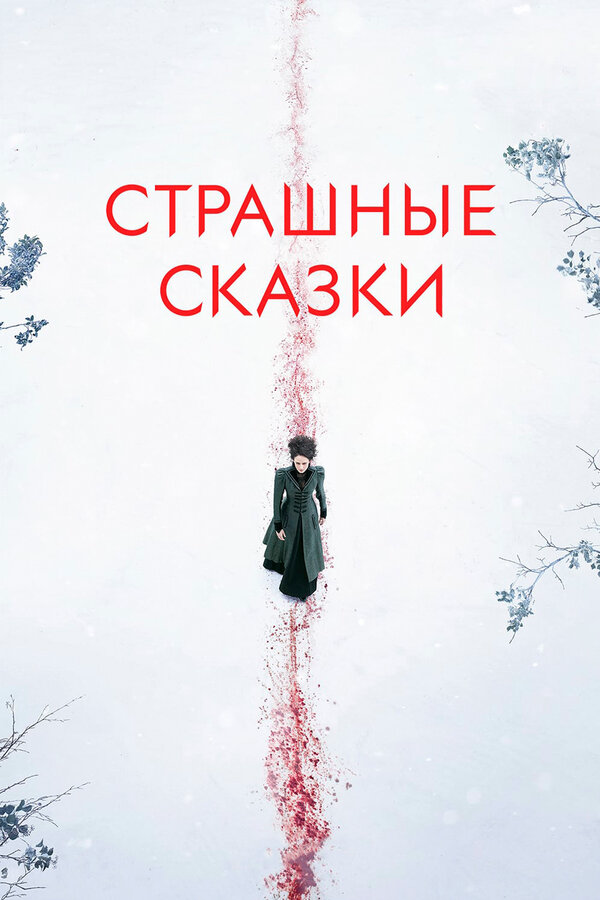 Страшные сказки - постер